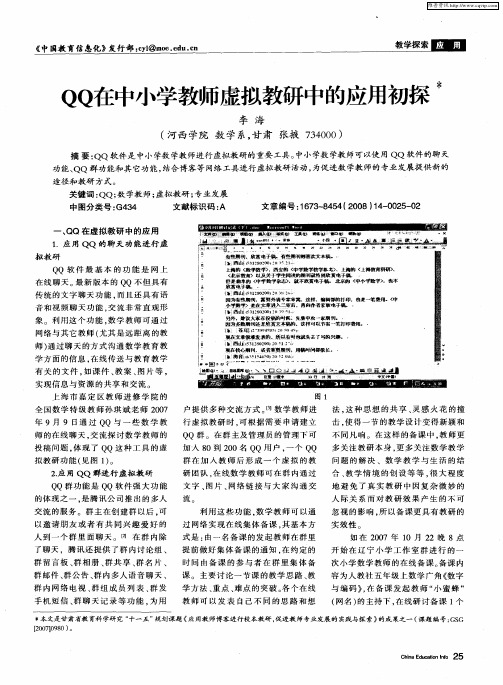 QQ在中小学教师虚拟教研中的应用初探