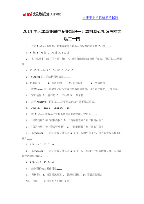2014年天津事业单位专业知识—计算机基础知识考前突破二十四