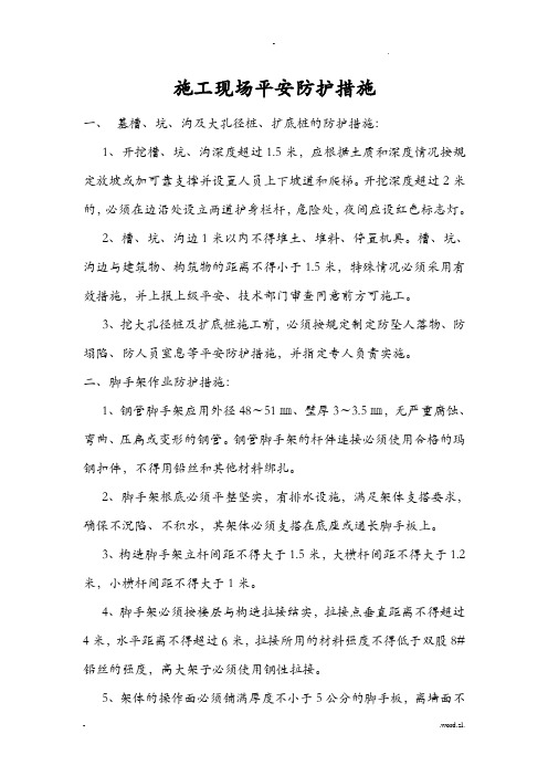 施工现场安全防护措施92091