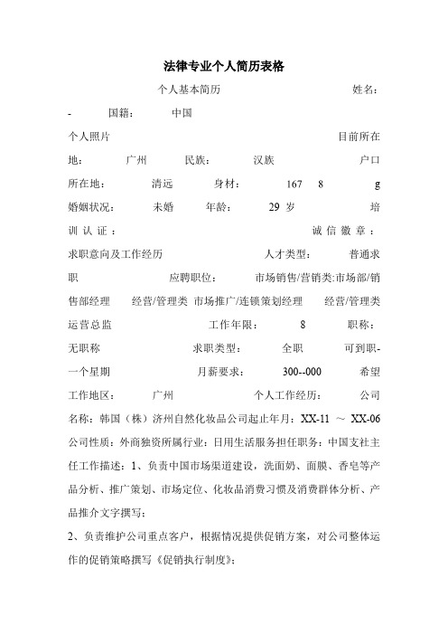 法律专业个人简历表格