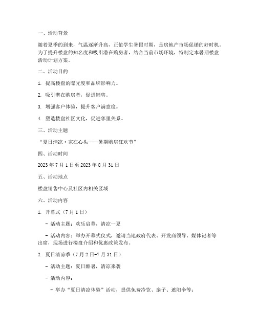 七月暑期楼盘活动计划方案