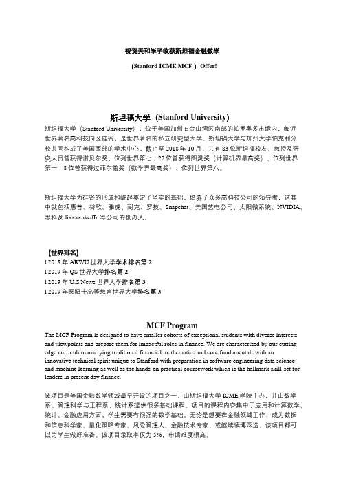 2019年QS世界大学排名第2的斯坦福金融数学Stanford ICME MCF Program