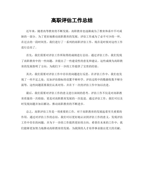 高职评估工作总结