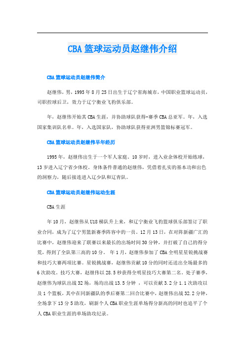 CBA篮球运动员赵继伟介绍