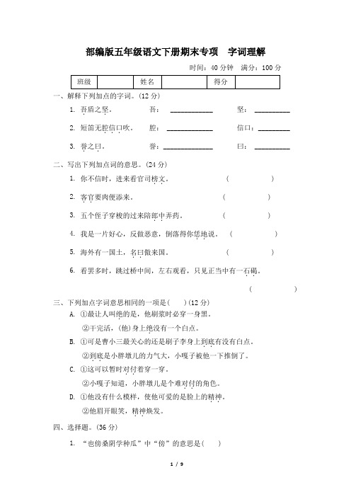 部编版五年级语文下册期末《字词理解》专项精选试卷 附答案