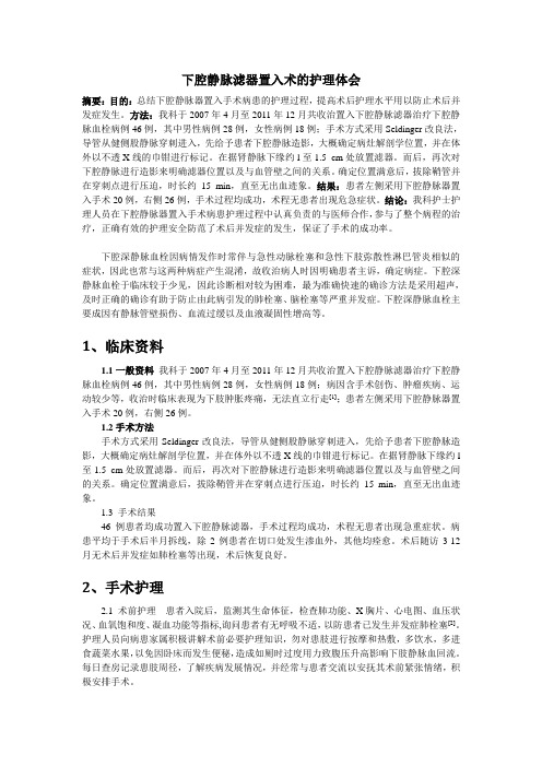 下腔静脉滤器置入术的护理体会