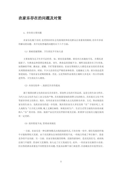 农家乐存在的问题及对策