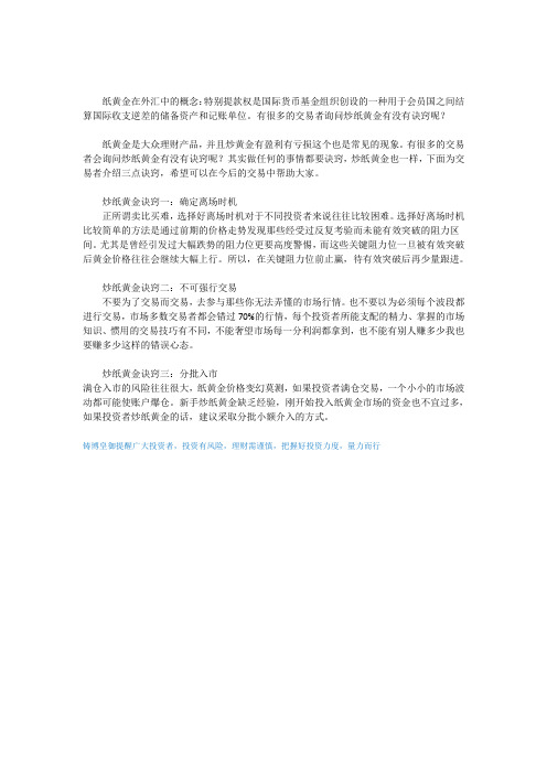 炒纸黄金有没有诀窍呢？