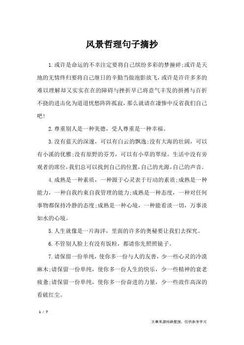 风景哲理句子摘抄_人生感悟