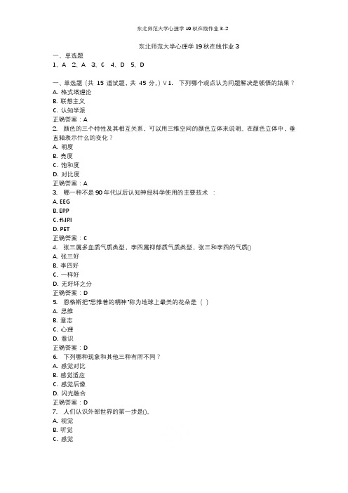 东北师范大学心理学19秋在线作业3-2