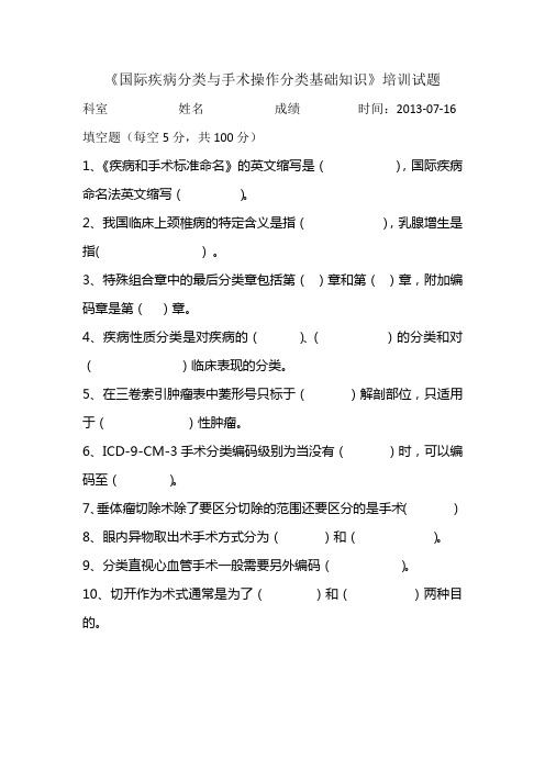 《国际疾病分类与手术操作分类基础知识》培训试题