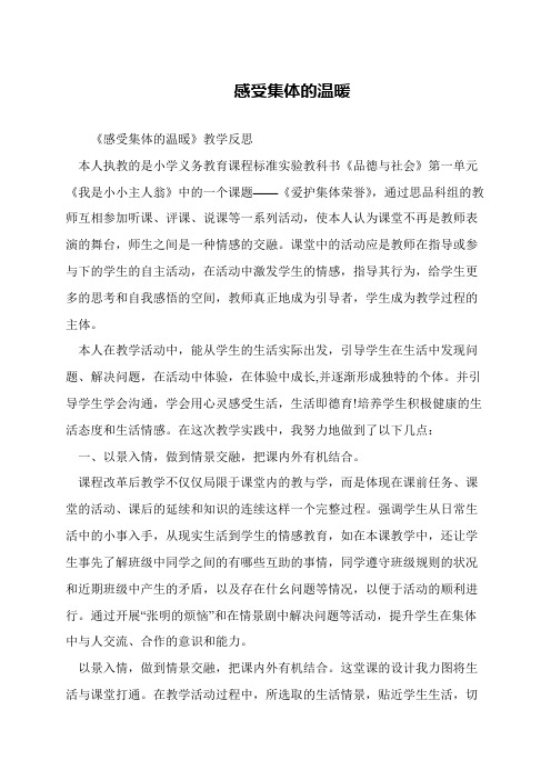 感受集体的温暖