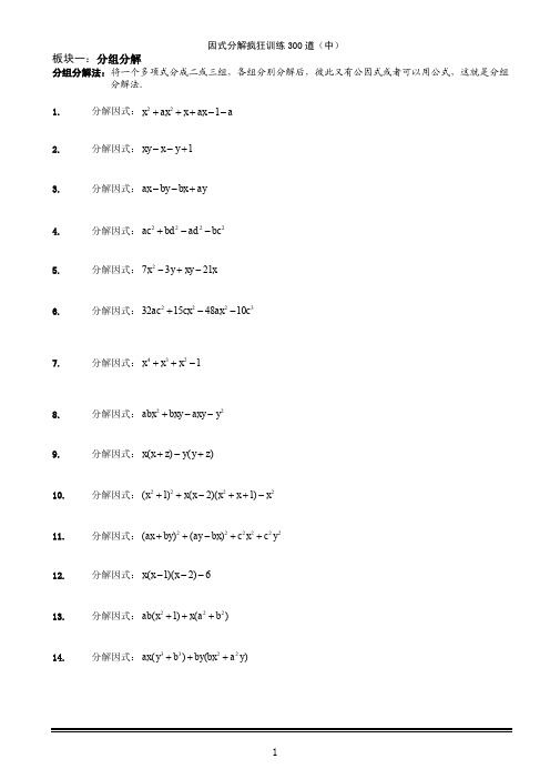 因式分解疯狂训练300道(中)