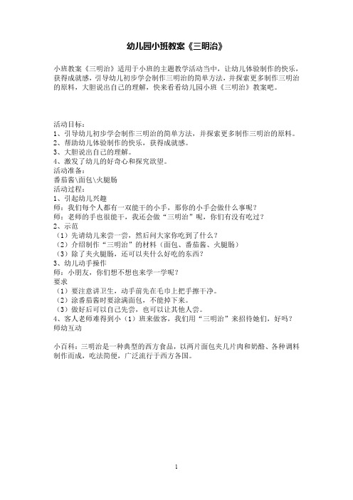 幼儿园小班教案《三明治》