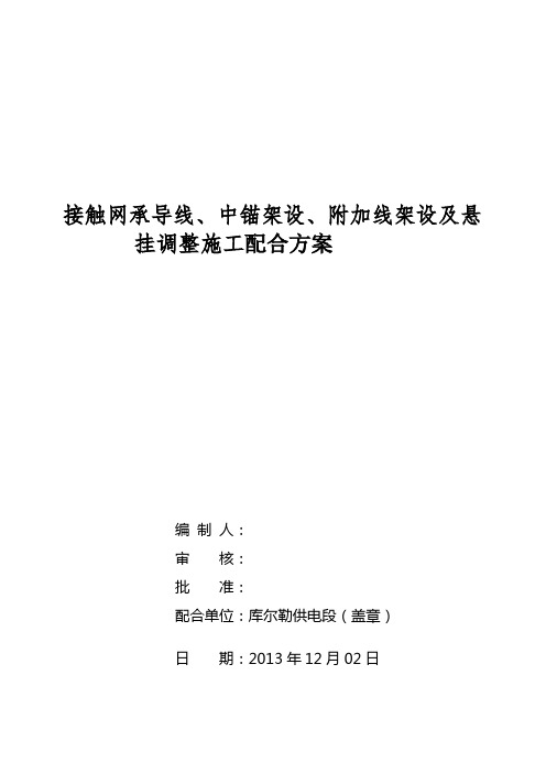 接触网承导线、中锚架设、附加线架设及悬挂调整施工配合方案(焉耆至塔什店)12