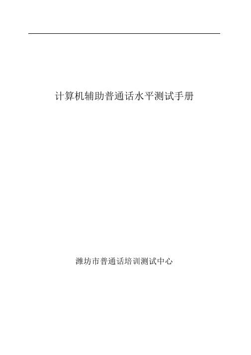 计算机辅助普通话水平测试手册