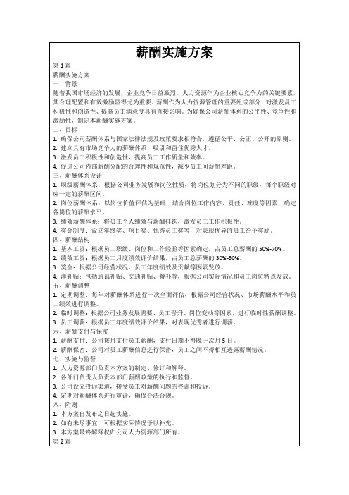 薪酬实施方案