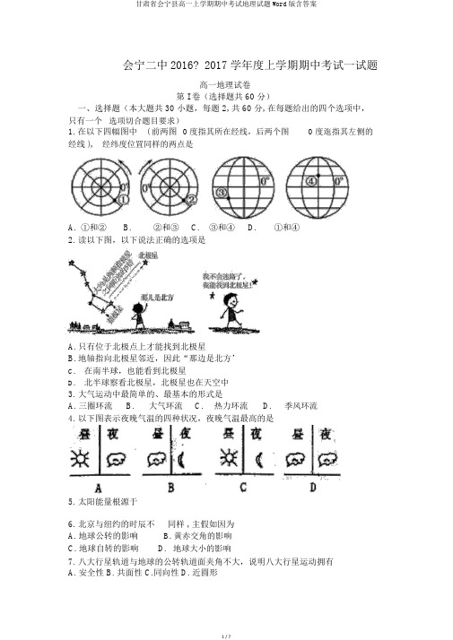 甘肃省会宁县高一上学期期中考试地理试题Word版含答案