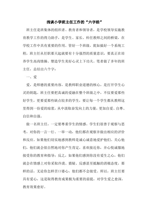 小学班主任工作“六字经”论文