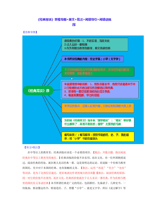 序-名著《经典常谈》思维导图+导语阐述+原文批注+阅读导引+阅读训练