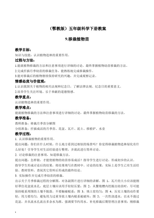 鄂教版小学科学五年级下册《9.移载植物苗》 教案(3)【推荐】