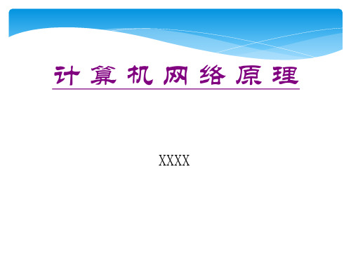 课件-计算机网络原理 第3章-数据链路层 后半