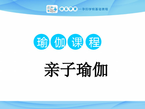 快乐孕育孕妇学校运动教程亲子瑜伽PPT课件