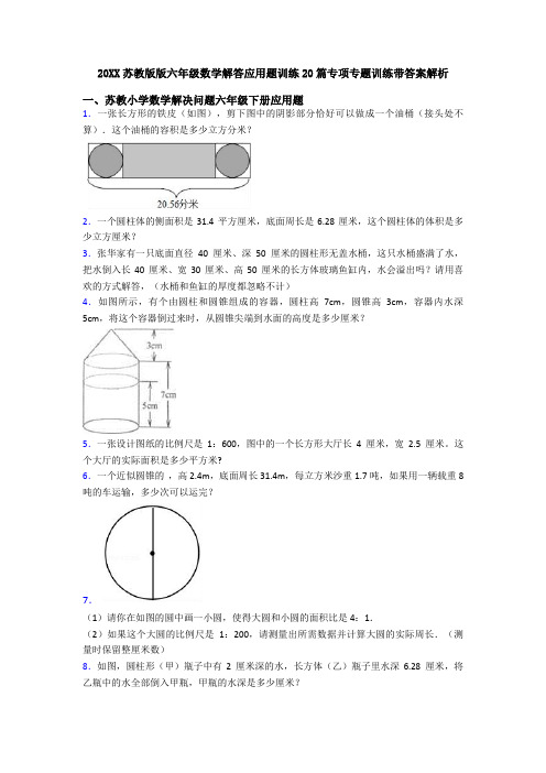 20XX苏教版版六年级数学解答应用题训练20篇专项专题训练带答案解析
