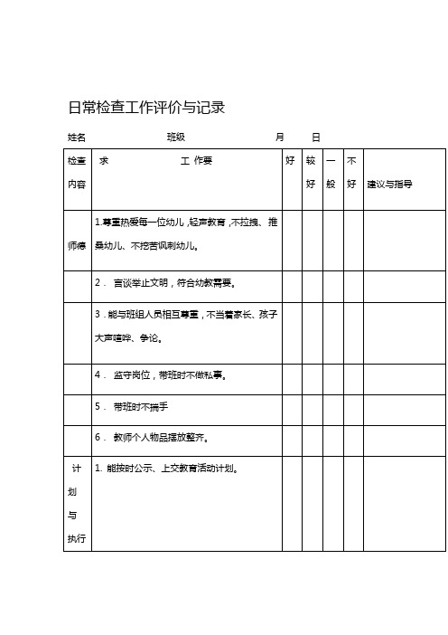 幼儿园日常检查工作评价与记录