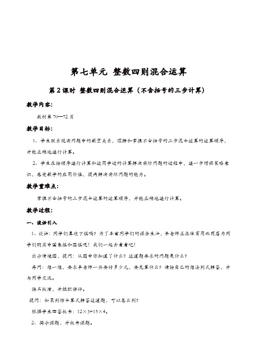 苏教版小学数学四年级上册教案：第1课时_整数四则混合运算(不含括号的三步计算)