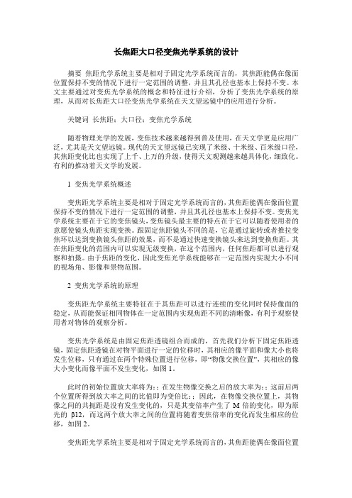 长焦距大口径变焦光学系统的设计