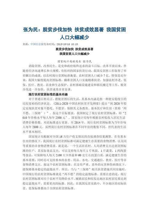 张为民：脱贫步伐加快 扶贫成效显著 我国贫困人口大幅减少