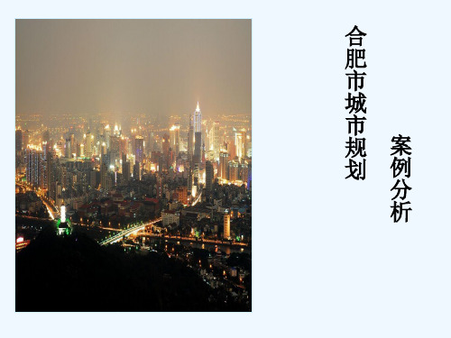 合肥城市规划案例分析.ppt