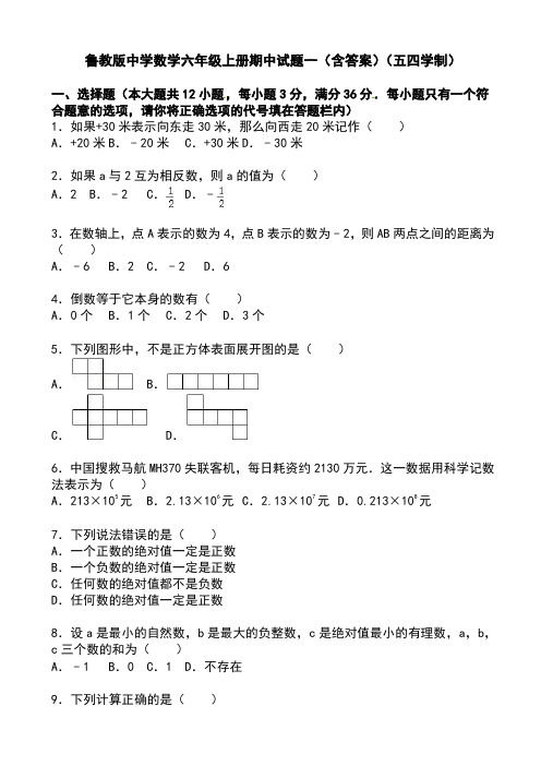 鲁教版中学数学六年级上册期中试题(共3套)(含答案及解析)(五四学制)