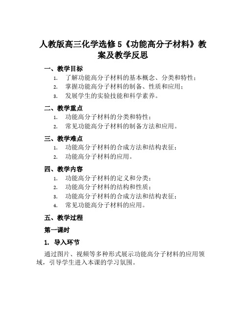 人教版高三化学选修5《功能高分子材料》教案及教学反思