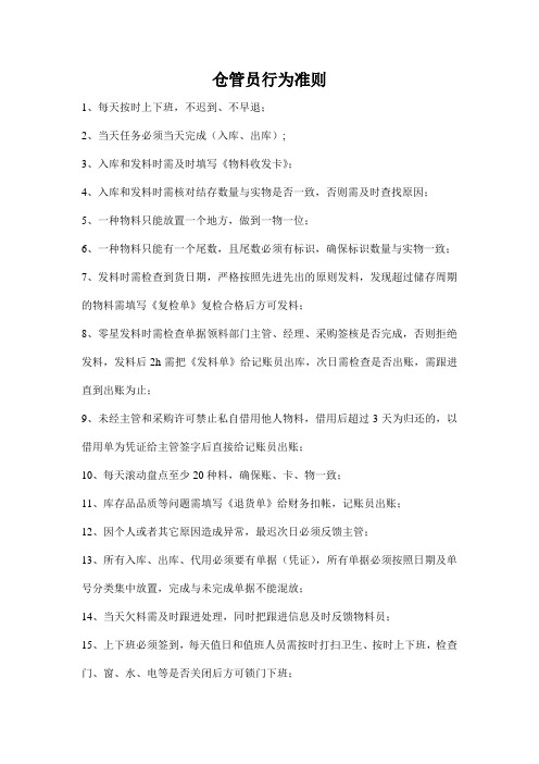 仓管员行为准则