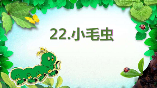 部编版小学语文《小毛虫》教学课件1