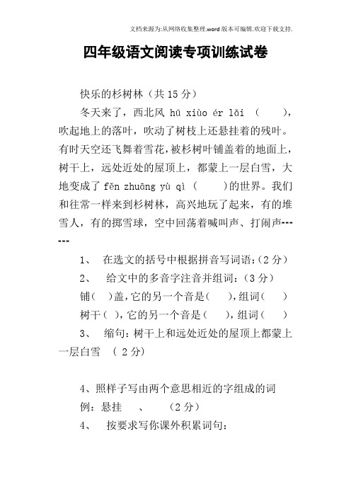 四年级语文阅读专项训练试卷