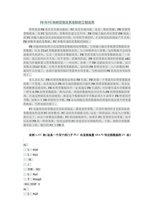 FB与FC块的区别及其实际的工程运用
