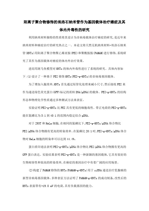 阳离子聚合物修饰的埃洛石纳米管作为基因载体治疗癌症及其体内外毒性的研究