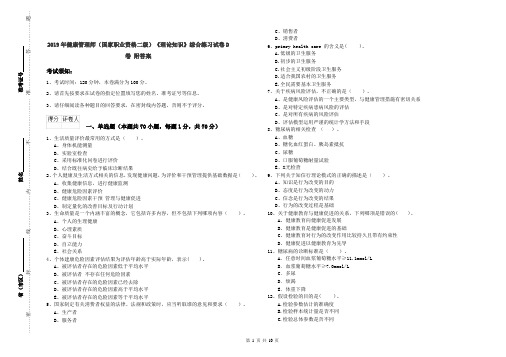 2019年健康管理师(国家职业资格二级)《理论知识》综合练习试卷D卷 附答案