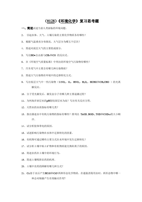 西南大学《环境化学》复习思考题及答案