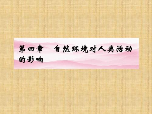 高中地理《第四章自然环境对人类活动的影响》课件湘教版必修