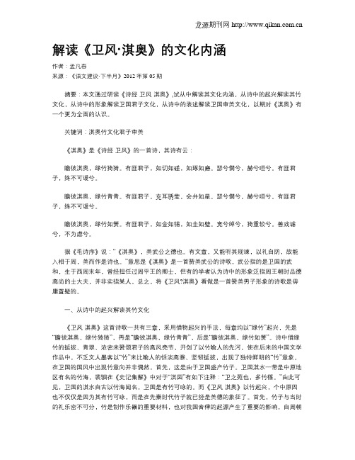 解读《卫风·淇奥》的文化内涵