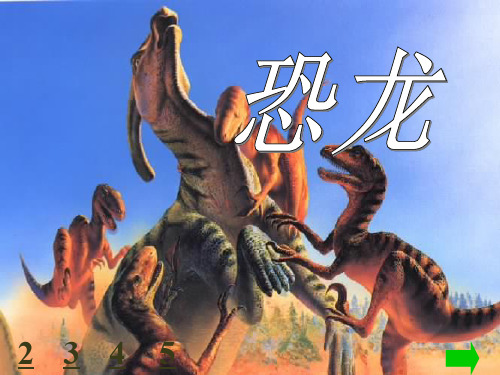 小学四年级语文  恐龙