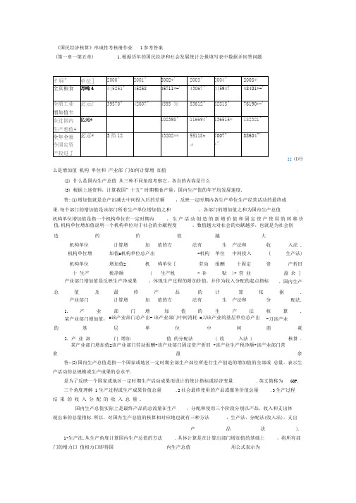 国民经济核算形成性考核册答案8
