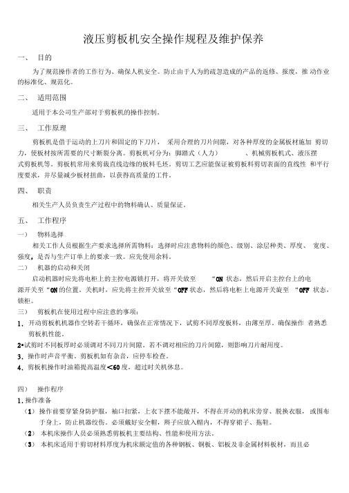 剪板机安全操作规程及维护保养