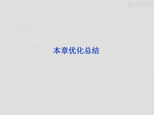 人教版高中化学选修三课件第一章本章优化总结