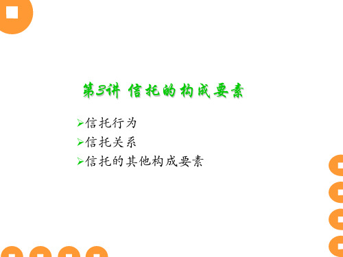 第3讲-信托的构成要素