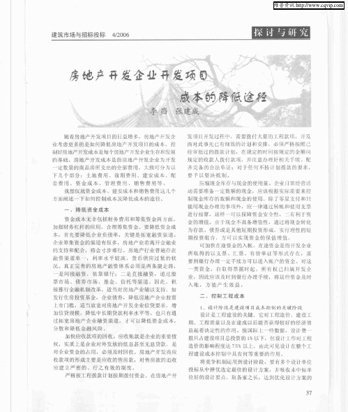 房地产开发企业开发项目成本的降低途径